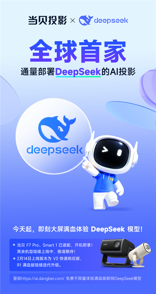 行业首个！当贝投影率先接入DeepSeek大模型