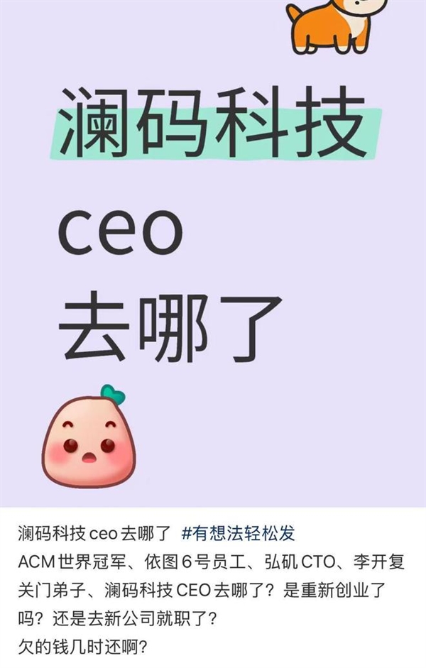 上海明星AI公司澜码科技裁员停薪！CEO被称李开复“关门弟子”