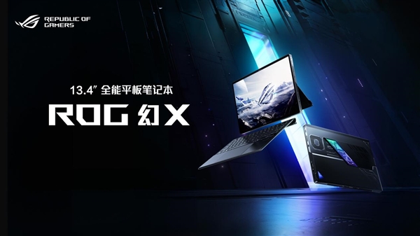 全能平板笔记本ROG幻X 2025开启预约：首发AI Max+395独显级性能