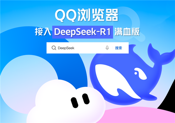 腾讯QQ浏览器接入DeepSeek-R1满血版：生成内容一键收录笔记