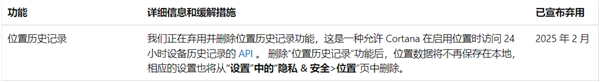 微软宣布弃用Win11位置历史记录功能：此前仅Cortana可用