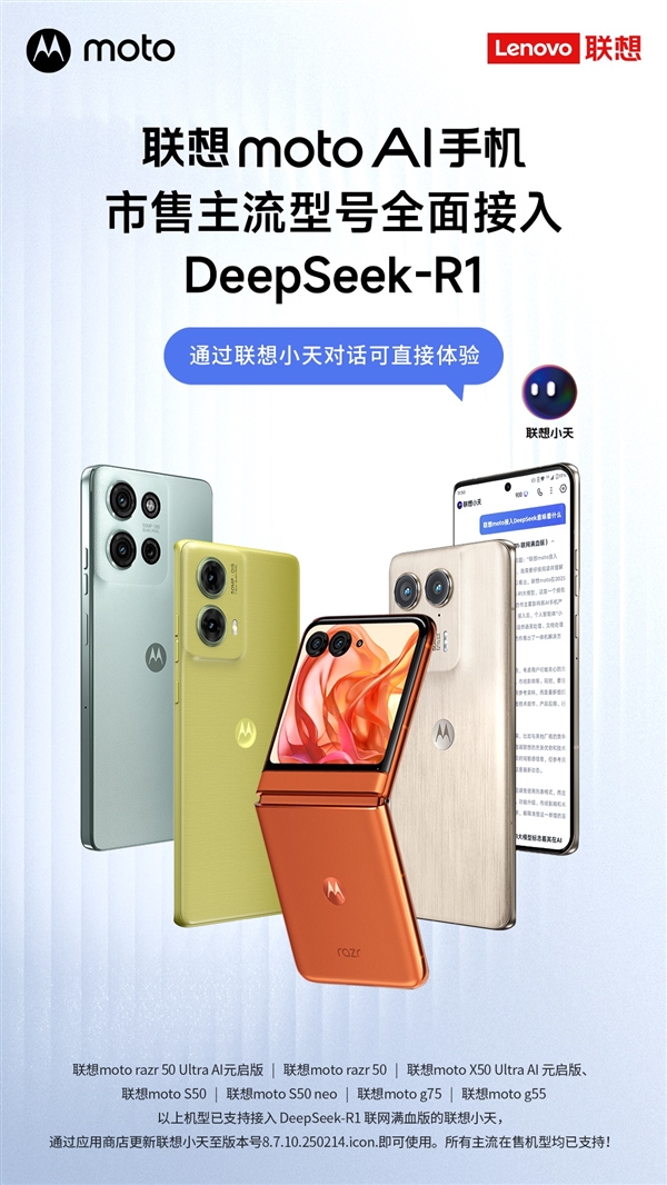 联想天禧AS升级！联想moto成接入DeepSeek型号最多的手机品牌