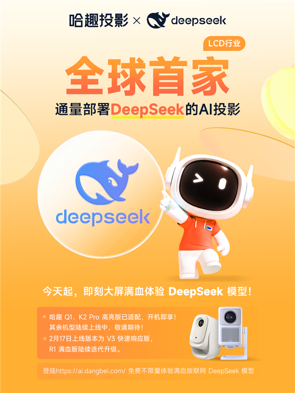 LCD行业首家！哈趣投影正式接入DeepSeek！用户体验再升级