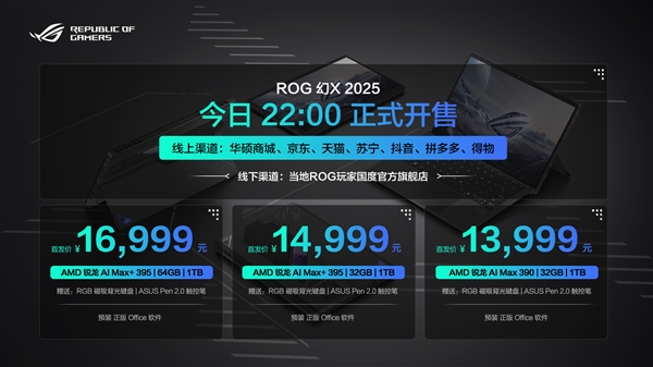 11999元起！最强全能平板笔记本ROG幻X 2025开卖：ROG枪神9系列也来了