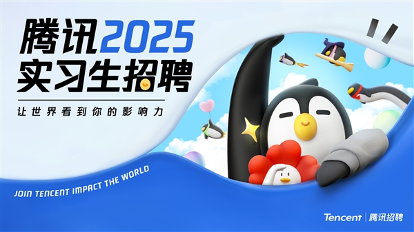 腾讯2025年实习生招聘启动，人工智能相关技术类岗位“扩招”