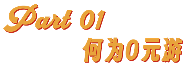 不只0元购 这年头都开始“0元游”了