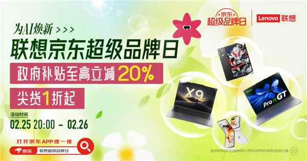 联想京东超级品牌日限时直降 最高立减20% 购机抽10g金条