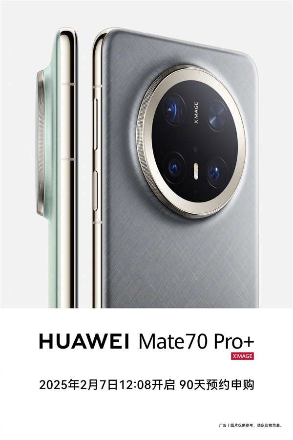 无需抢购 下单等发货！华为Mate 70 Pro+开启90天预约申购