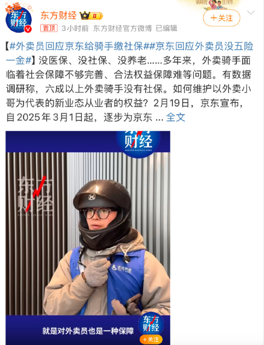 给外卖员交社保！京东这波“反向操作”杀疯了 真金白银or作秀