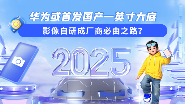 华为或首发国产一英寸大底 影像自研成厂商必由之路