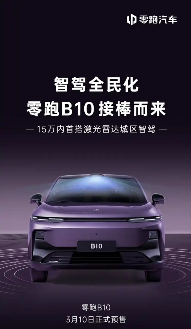 理想L6平替？聚焦10-15万元市场，零跑B10将于3月10日开启预售