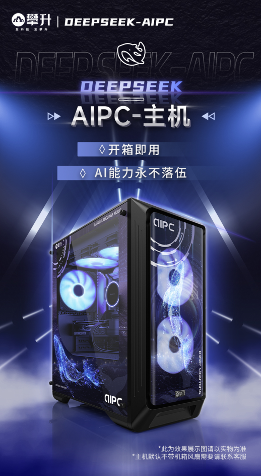 攀升DeepSeek AIPC主机发布：内置AI学习引擎 开箱即用