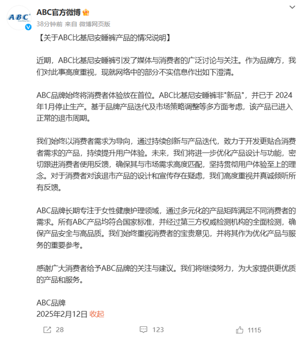 ABC比基尼安睡裤卫生巾被抵制 官方回应：非新品 去年已停止生产