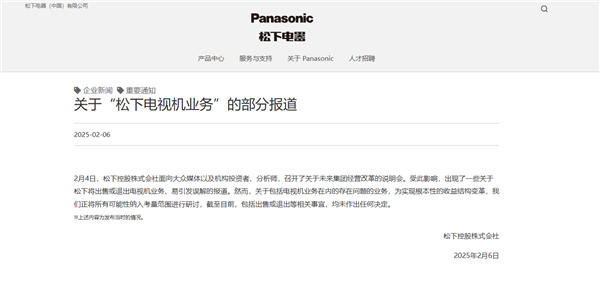 松下电器官方回应退出电视机业务：未作出任何决定