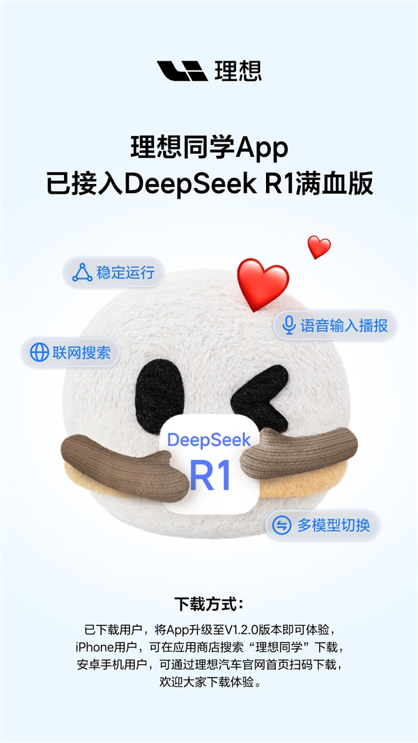 理想同学App接入DeepSeek R1满血版！iPhone、安卓都能用