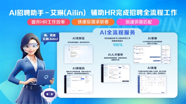 智联招聘官宣接入DeepSeek：推出AI招聘助手“Ailin”