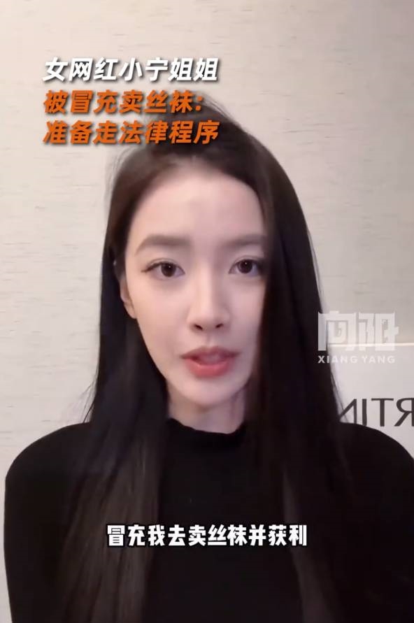 汽车女网红“小宁姐姐”被冒充卖丝袜引热议：准备走法律程序