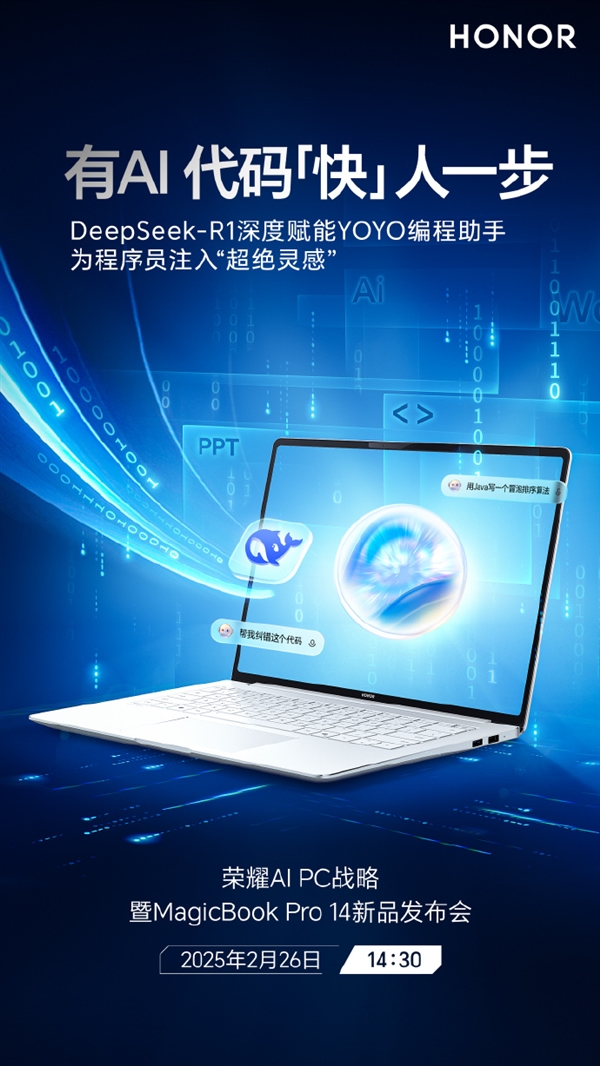 荣耀MagicBook Pro 14全面接入DeepSeek：程序员开外挂