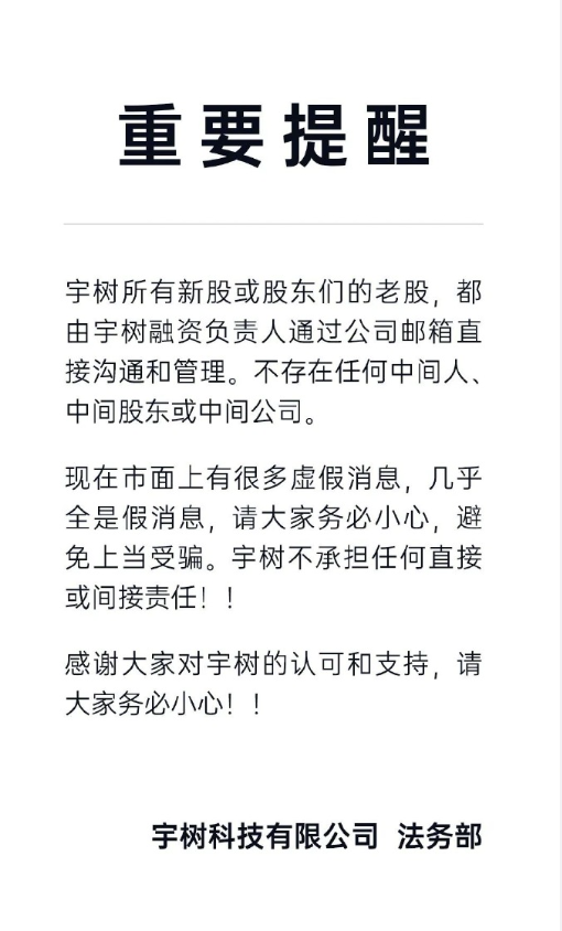 宇树科技提醒别上当 融资都是王兴兴亲自在抓