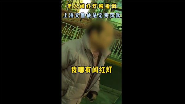 老人闯红灯被定全责不服 被告知车撞你也担全责：网友点赞