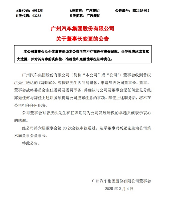 三年之期已到：广汽集团董事长换人了