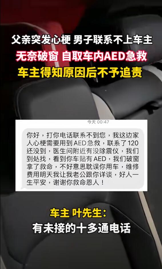 儿子砸车窗取AED救下心梗父亲 车主：不需要对方赔偿