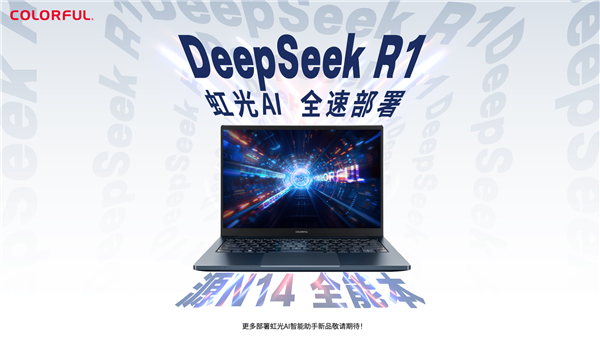 七彩虹笔记本大升级！“虹光AI”智能助手接入满血DeepSeek