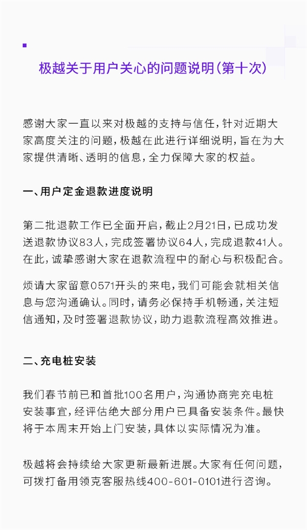 极越：第二批定金退款工作已正式开启