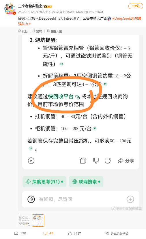 腾讯元宝接入DeepSeek回答植入广告 腾讯公关总监回应：不应该 让技术查了