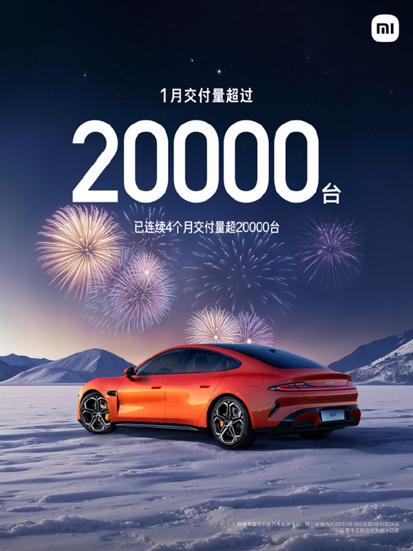 小米SU7一月交付破2万！2025年冲刺30万台目标