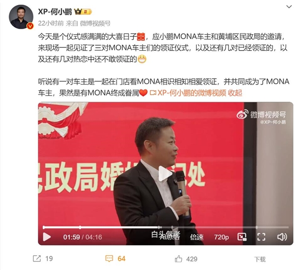 何小鹏为三对小鹏MONA车主证婚：现场见证新人领证