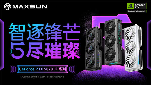 全面升级！铭瑄GeForce RTX 5070 Ti系列显卡即将问世