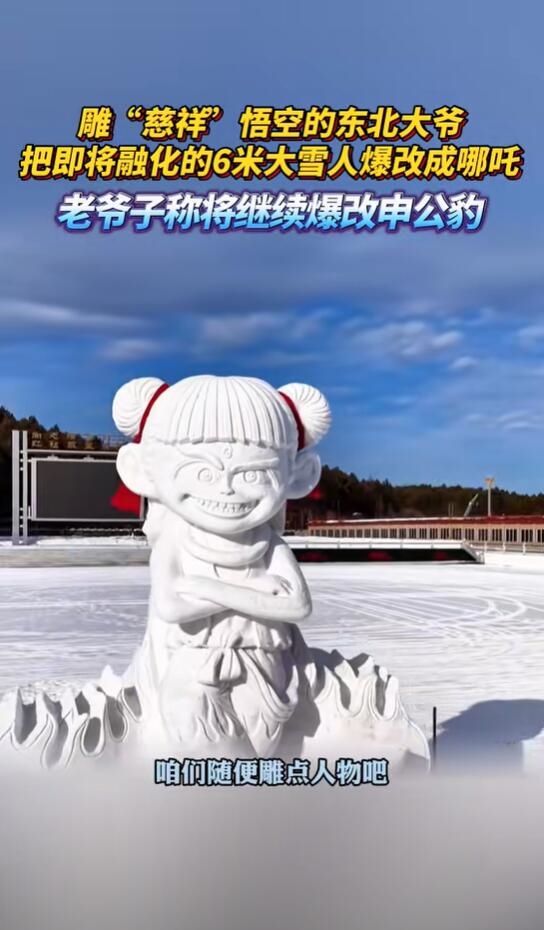 雕出黑悟空雪雕师又雕了6米高哪吒：让家乡人有个打卡的地方