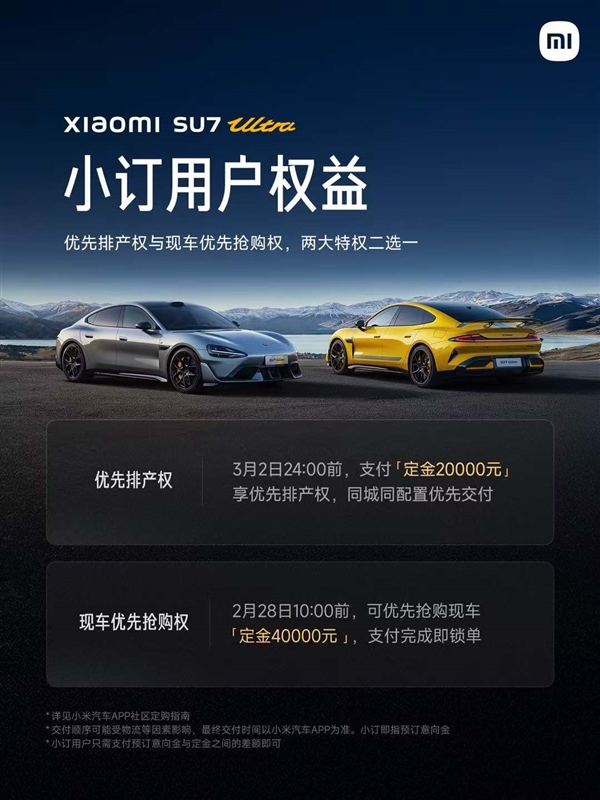 小米SU7 Ultra上市权益公布：小订用户优先提车、SU7未提用户可限时改选Ultra