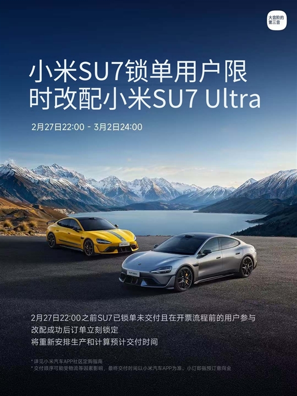 小米SU7 Ultra上市权益公布：小订用户优先提车、SU7未提用户可限时改选Ultra