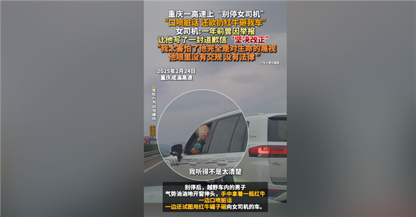 男子在高速上恶意别停他车 还威胁辱骂女司机让网友看怒：官方通报