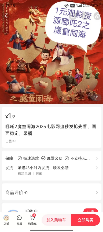 中国影史票房冠军惨遭盗版！小红书上1.9元就能买枪版《哪吒2》