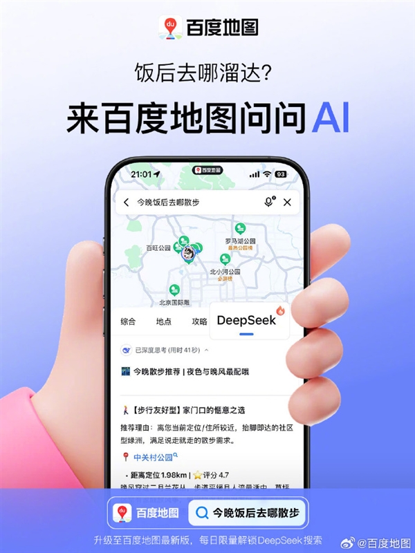 传统搜索引擎时代结束了！百度搜索、百度地图纷纷接入DeepSeek
