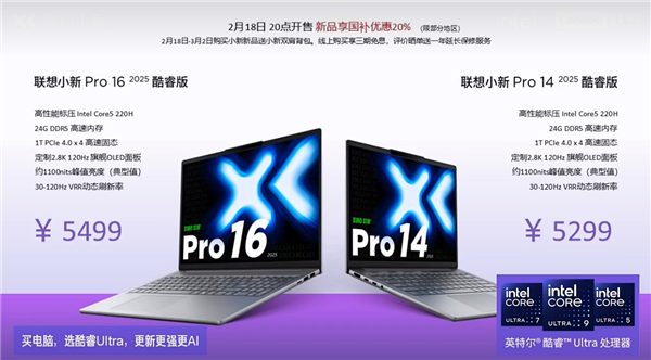 联想小新Pro 14/16 2025发布：酷睿5 220H、5299元起