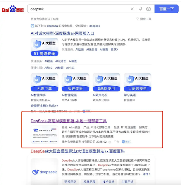 网友在百度搜DeepSeek跳出Deepsek 被仿冒网站收59元会员费