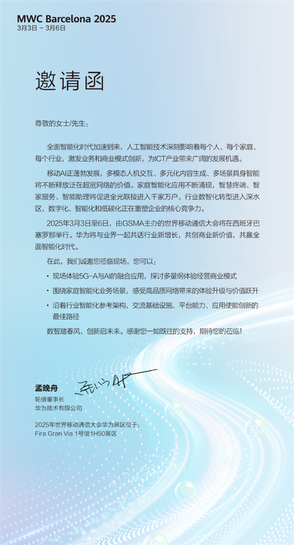 全球移动通信顶级盛会！华为宣布参展MWC 2025 孟晚舟发出邀请