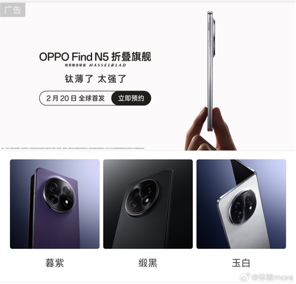 OPPO Find N5官宣定档2月20日：全球最薄折叠屏