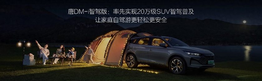 引领20万级家用SUV智驾普及 唐DM-i智驾版上市 售价17.98万起