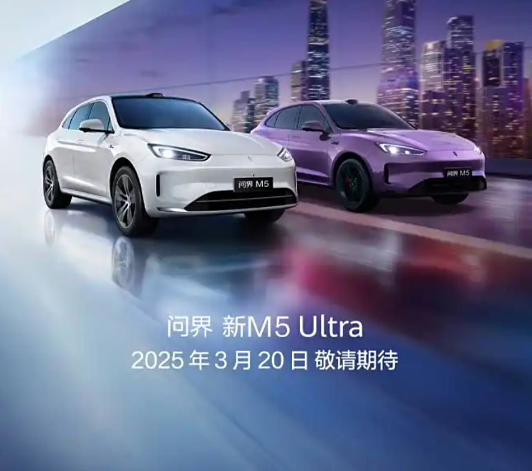 问界M5 Ultra将于3月20日上市！定位中型SUV，预售23.8万元起