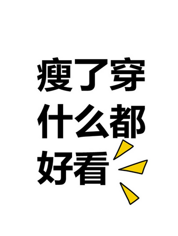 减肥励志图片手机壁纸高清带字 关于瘦的激励人的图片