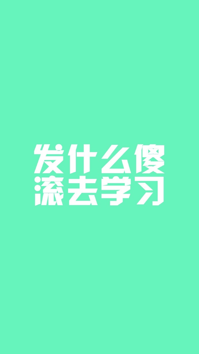 滚去学习系列纯色文字手机锁屏壁纸 别解锁了滚去学习