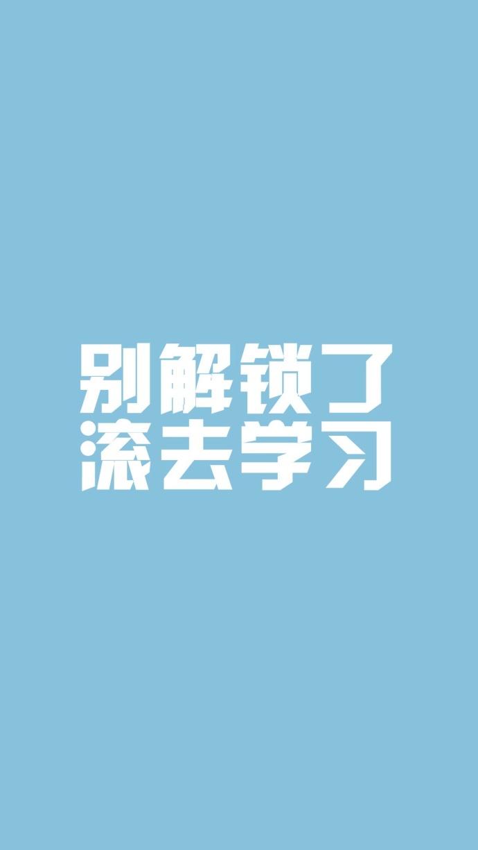 滚去学习系列纯色文字手机锁屏壁纸 别解锁了滚去学习