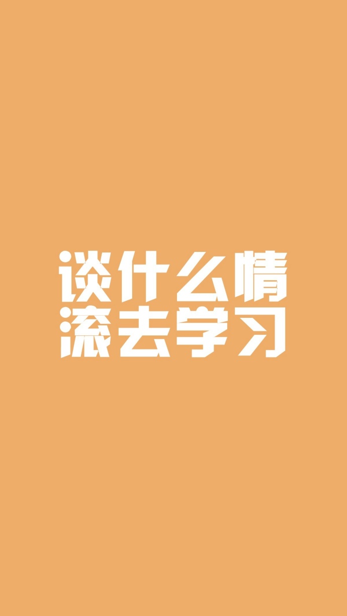 滚去学习系列纯色文字手机锁屏壁纸 别解锁了滚去学习