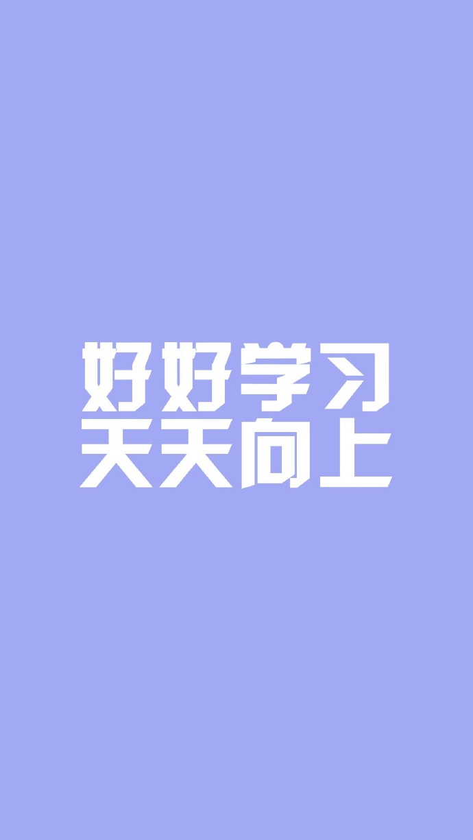 滚去学习系列纯色文字手机锁屏壁纸 别解锁了滚去学习