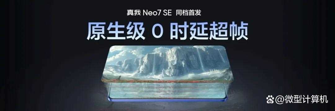 国补价1530元起! 真我Neo7 SE配置与价格汇总